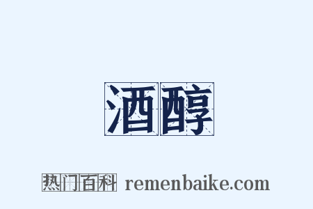 酒醇是什么意思的图片